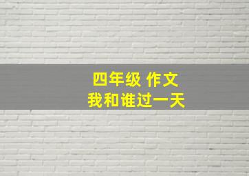 四年级 作文 我和谁过一天